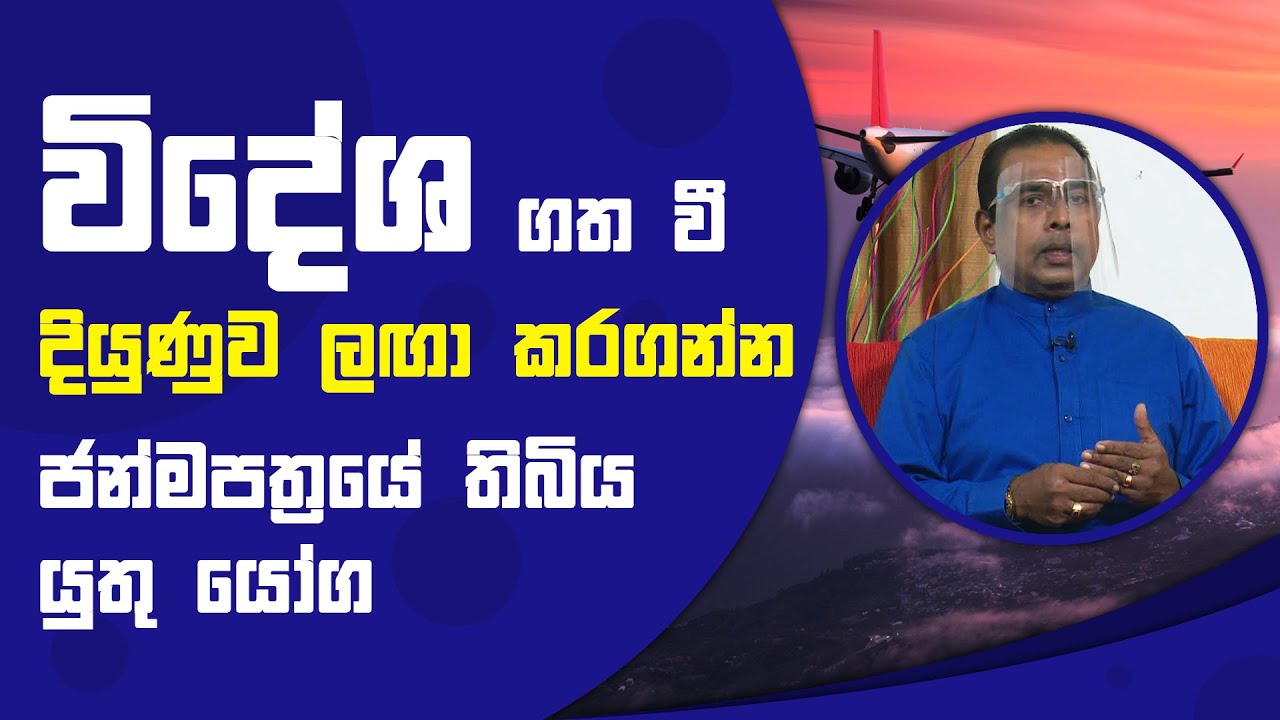 විදේශ ගත වී දියුණුව ලඟා කරගන්න  ජන්මපත්‍රයේ තිබිය යුතු යෝග | Piyum Vila | 22 - 09 - 2021 | SiyathaTV