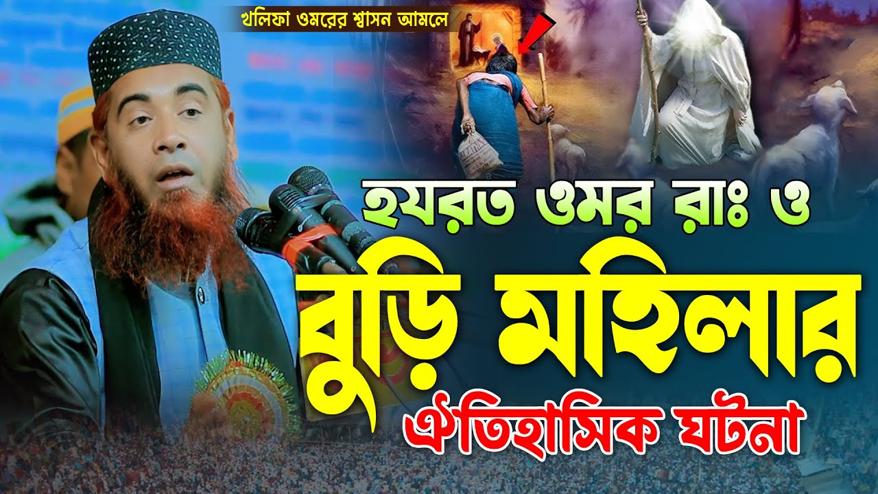 হযরত ওমর ও বুড়ি মহিলার ঐতিহাসিক ঘটনা | আব্দুল আজিজ জিহাদী | Abdul Aziz Jihadi New Waz