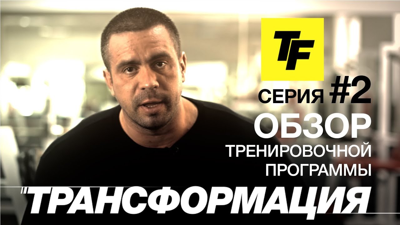 Проект Трансформация. Выпуск 2. Обзор тренировочной программы.