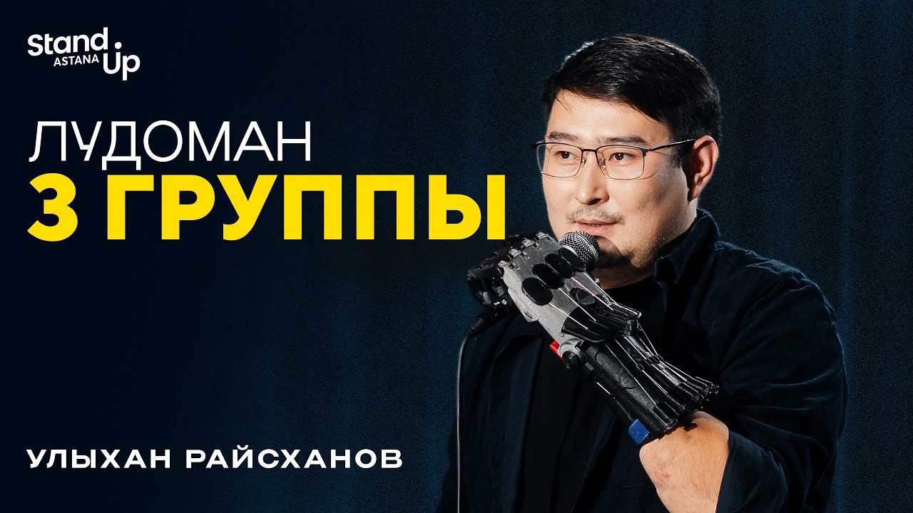 Улыхан Райсханов - Лудоман 3 группы I Stand Up Astana
