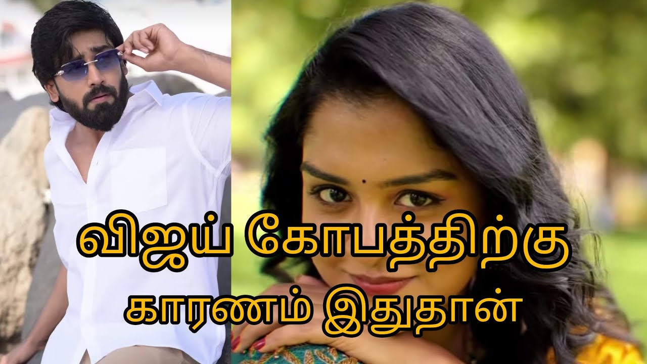 அப்ப புரியல இப்பதான் புரியுது விஜய் கோபத்துக்கு காரணம் இதுதான்