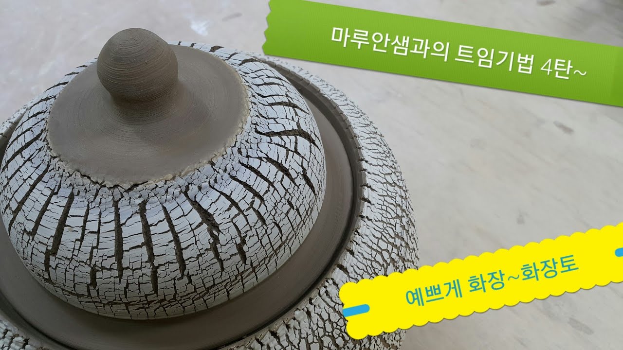도자기 만들기 트임기법4탄(ceramic cracking technique 4) - 화장토 사용법