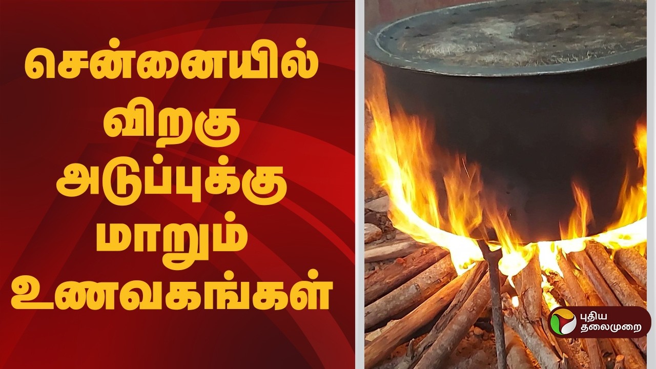 #BIGNEWS | சென்னையில் விறகு அடுப்புக்கு மாறும் உணவகங்கள் | GasCylinder | Chennai