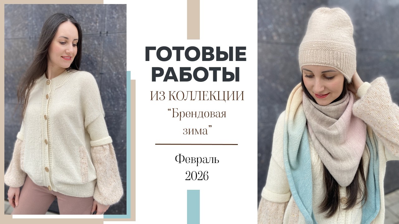 ГОТОВЫЕ РАБОТЫ: Февраль 2026 || Коллекция 