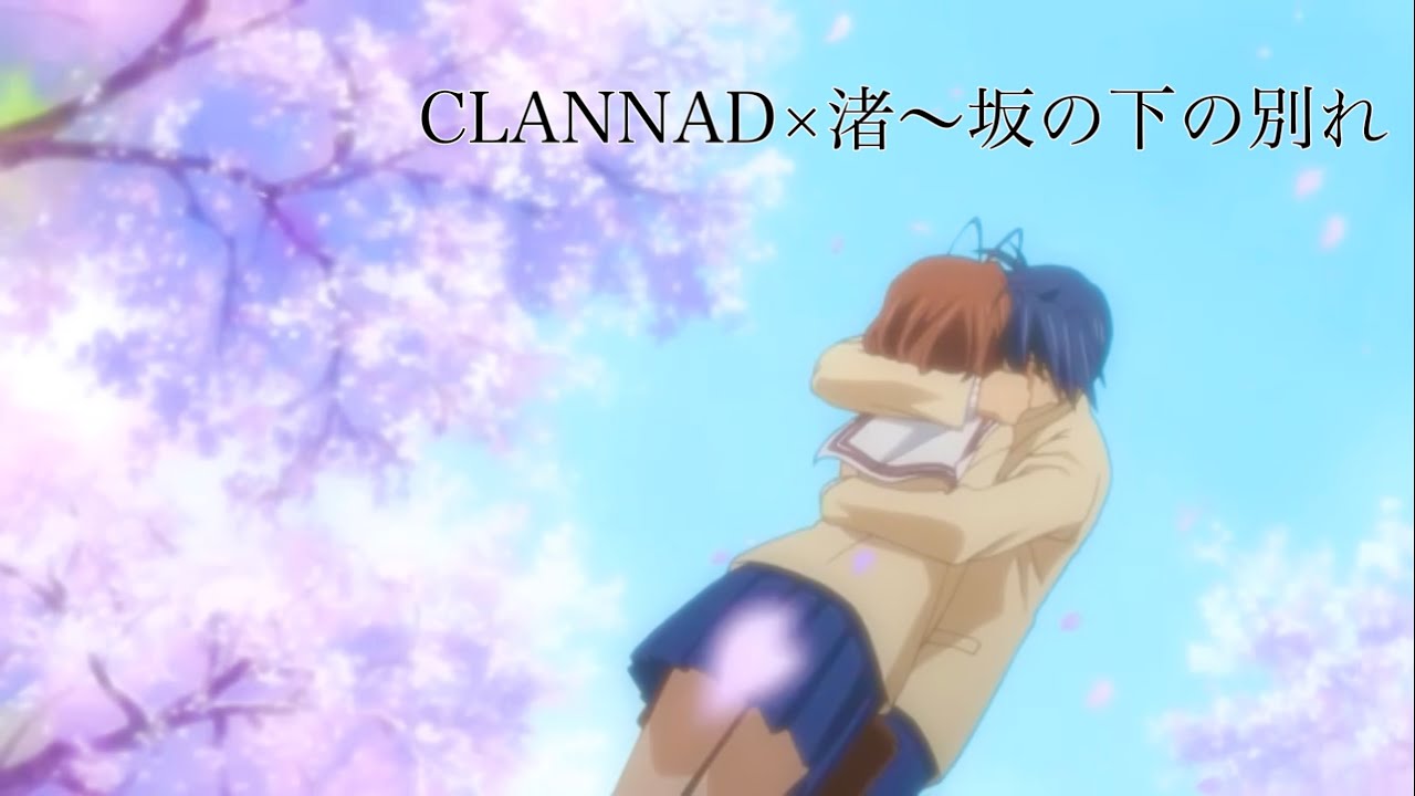 【MAD】CLANNAD×渚〜坂の下の別れ