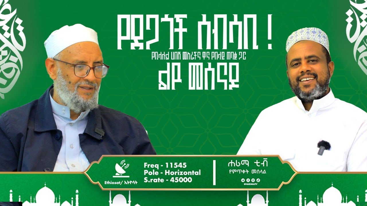የደጋጎች ሰብሳቢ||ሸይኽ ሙሐመድ ጀማል አጎናፍር||ለይለተል ጁሙዓ||