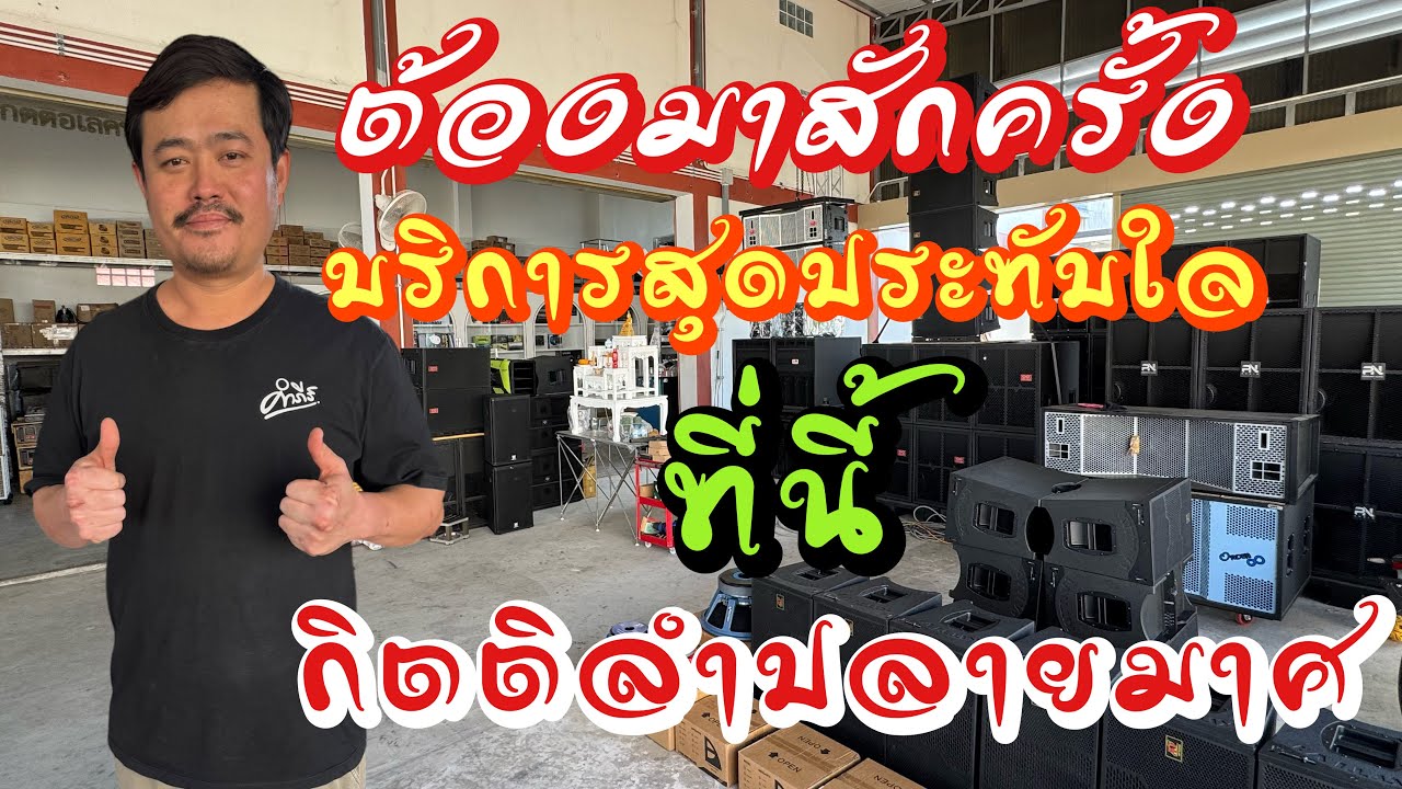 บอกเลยถูกจริงถ้าเครื่องเสียงมือ1บริการสุดประทับใจ ร้านกิตอิเล็คทรอนิค