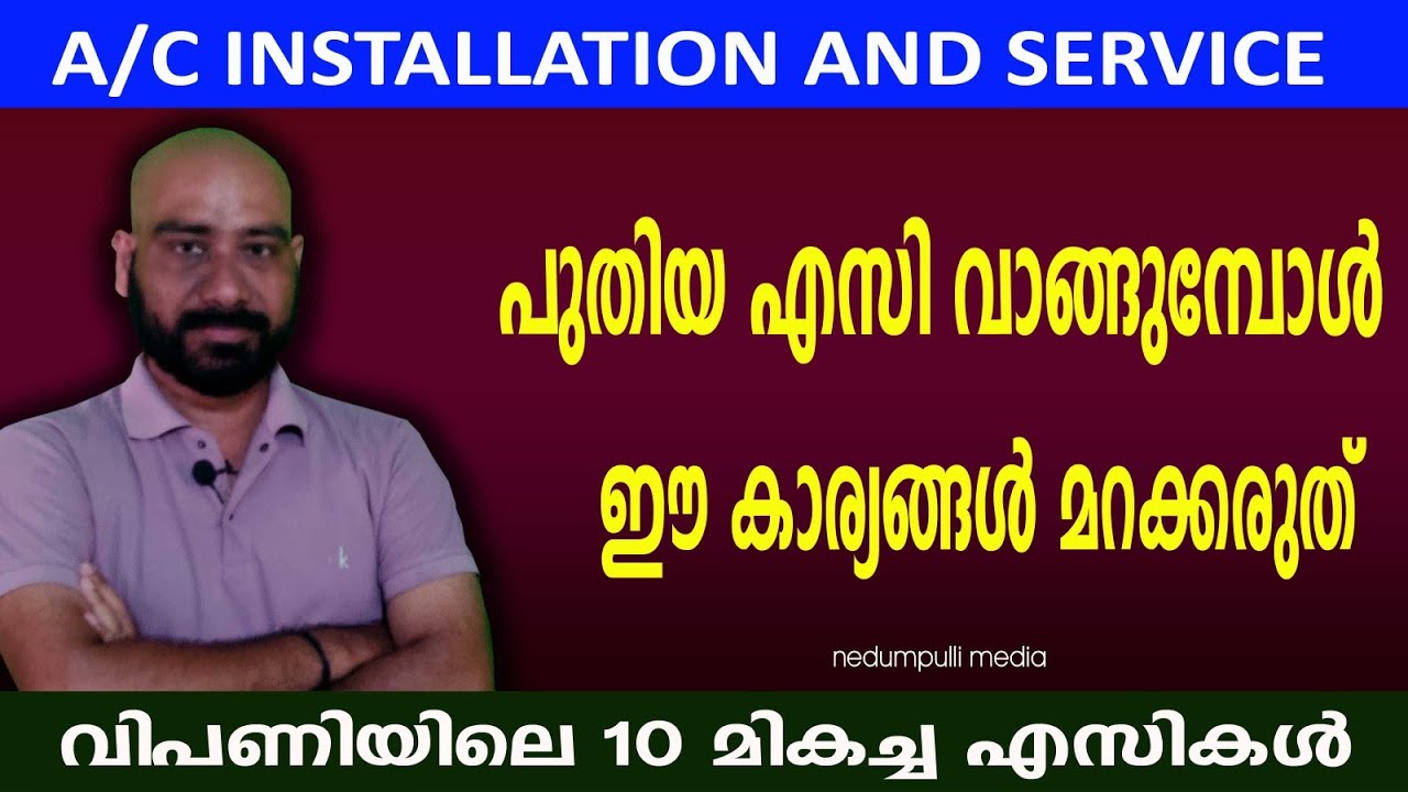 എസി വാങ്ങുമ്പോൾ ഈ കാര്യങ്ങൾ മറക്കരുത് | മികച്ച 10 എസികൾ | AC installation details