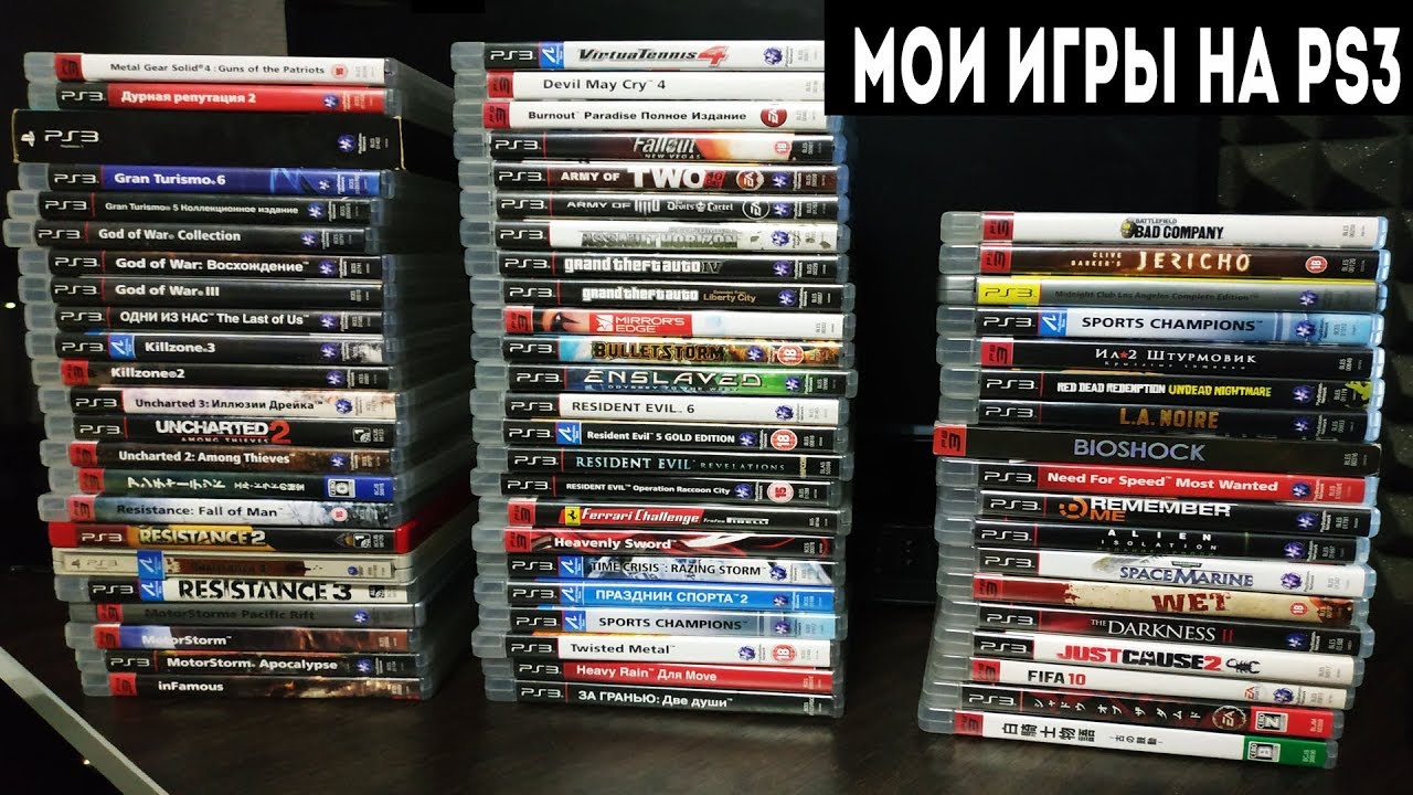 Моя коллекция игр на PlayStation 3
