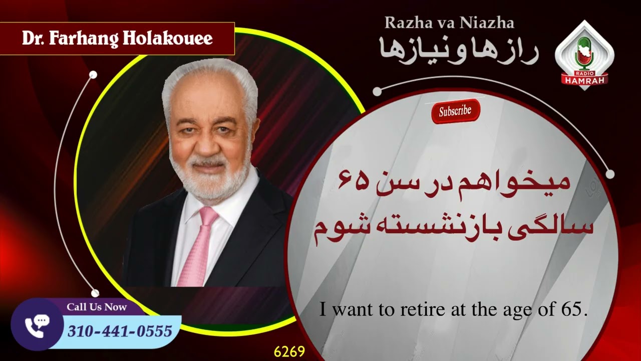 6269 می‌خواهم در سن ۶۵ سالگی بازنشسته شوم.