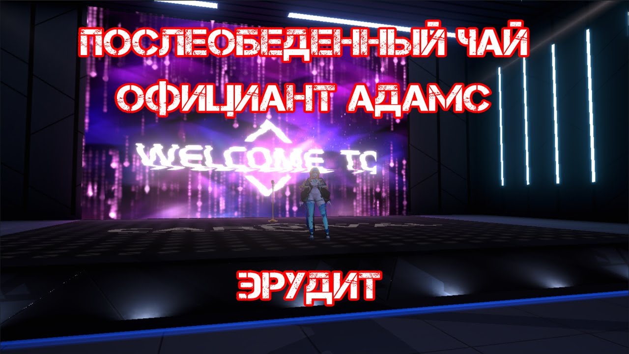 Dragon raja. Эрудит, Официант Адамс и Послеобеденный чай