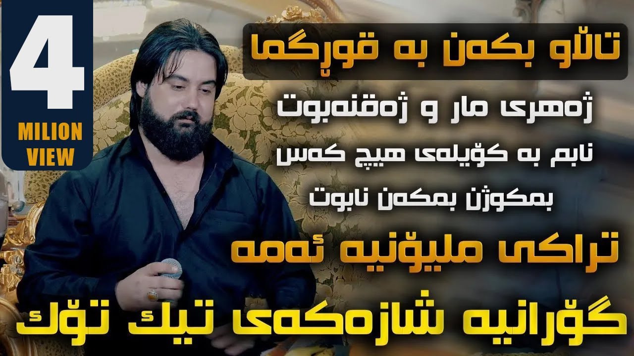 Hama Krmashani (Dl W Roh Ba Qwrbani) Saliadi Ahmadi Liwa Rafat - Track 1