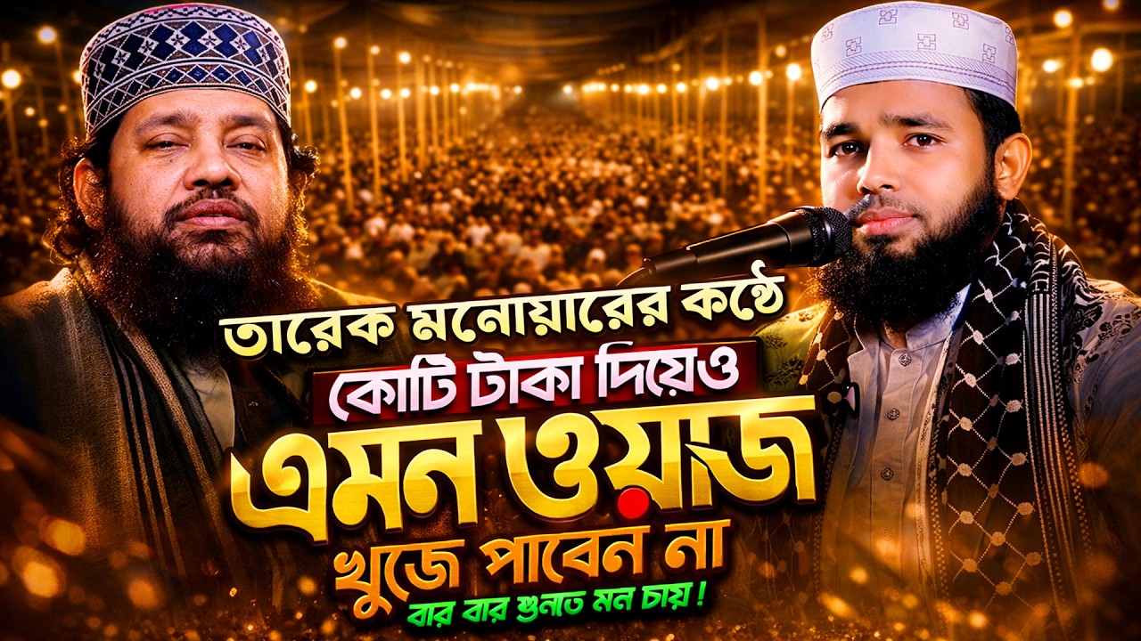 কোটি টাকা দিয়েও এমন ওয়াজ খুঁজে পাবেন না || জুলফিকার বিন হোসাইন নওগাঁ || Julfikar Bin Hossain Waz