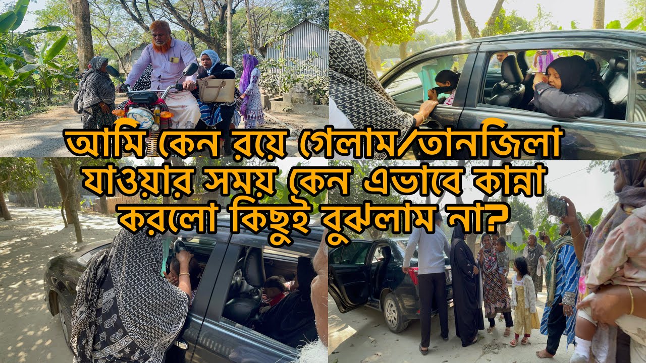 আমি কেন রয়ে গেলাম/তানজিলা যাওয়ার সময় কেন এভাবে কান্না করলো কিছুই বুঝলাম না?