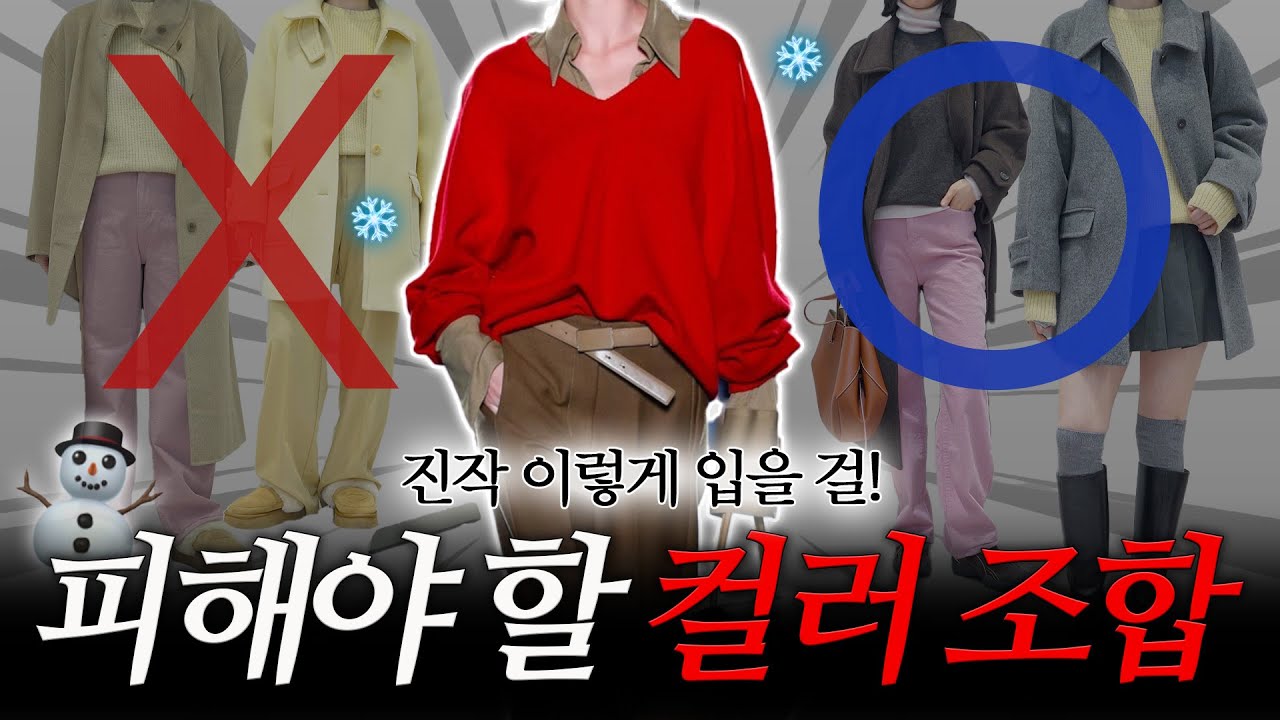 누구나 가지고 있는 컬러지만 은근히 코디 어려운 이유✔️ 애매할 땐 이렇게 바꾸세요! 🔜 이 4가지만 안 하시면 됩니다! ❌ 실패없는 겨울 컬러코디 💯
