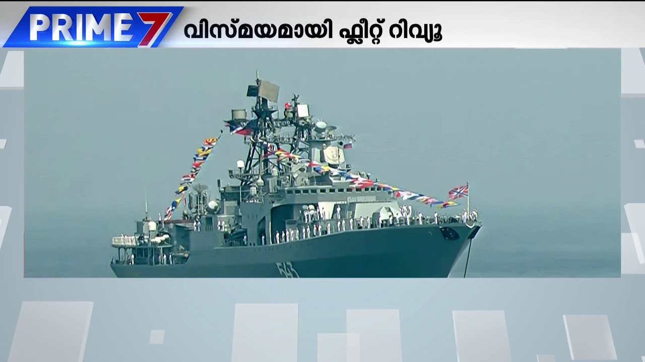 മുഖ്യ ആകർഷണമായി INS വിക്രാന്ത്.. നാവികസേനയുടെ കരുത്ത് കാട്ടി ഇന്റർനാഷണൽ ഫ്‌ളീറ്റ് റിവ്യൂ