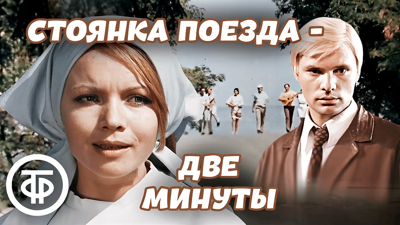 Стоянка поезда - две минуты. Советская комедия Марка Захарова и Александра Орлова (1972)