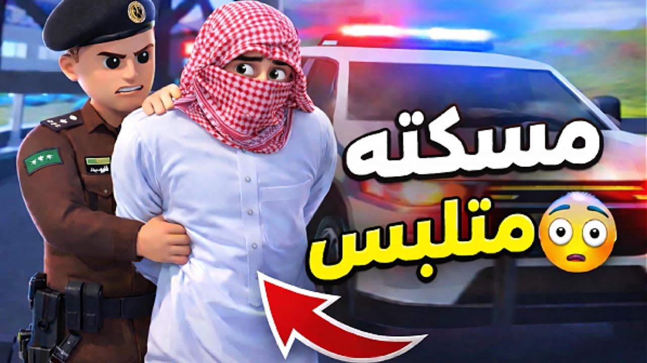 تفتيش شامل ما أحد يعدي 😈| اللي متورط ينمسك🚗🚨في#روبلكس #roblox