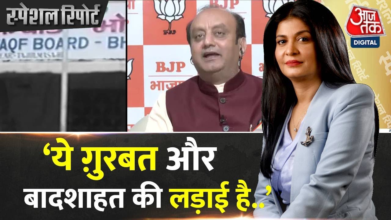 Waqf Amendment Bill: क्या Waqf Board की संपत्ति की जांच निष्पक्ष तरीके से होगी? | Sudhanshu Trivedi