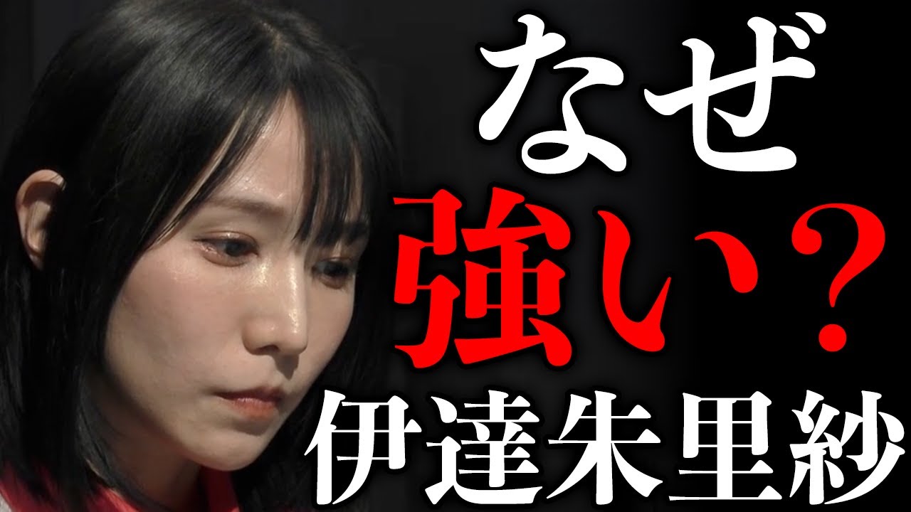 伊達朱里紗はなぜ強い？影響・バランス・メンタルの正体・滝沢和典/佐々木寿人