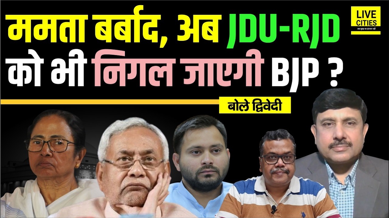 Bihar Decoder: Mamata Banerjee TMC के बाद क्या BJP से JDU- RJD को भी ?Ajit Dwivedi Show | Bihar News