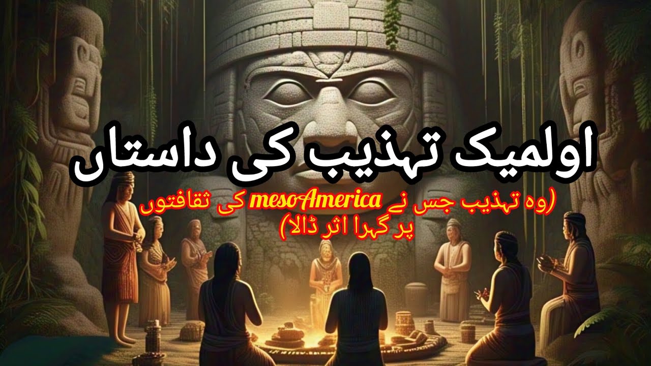اولمیک تہذیب کی داستاں (Story of Olmec Civilization)