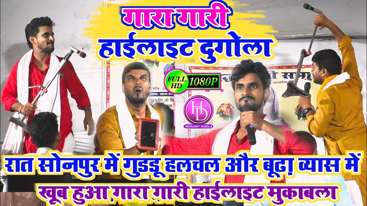 #funny_highlight_dugola l रात सोनपुर में Guddu Halchal और Budha Vyas में खुब हुआ गारा गारी मुकाबला l