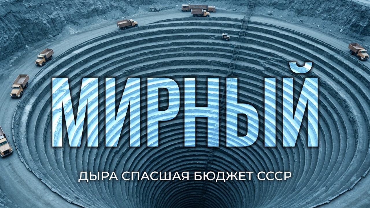 МИРНЫЙ - как Якутский АЛМАЗНЫЙ карьер, СПАС бюджет СССР?