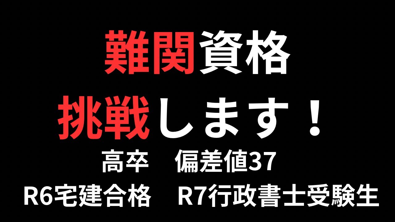 難関資格挑戦します！