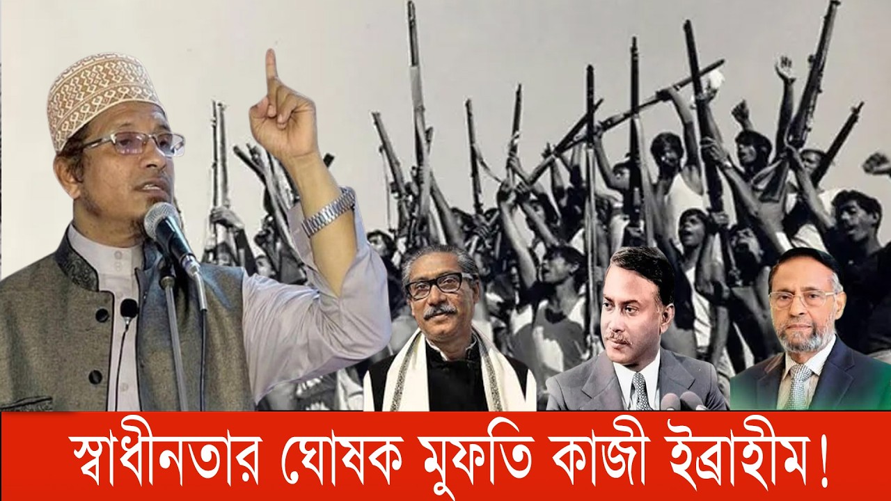 মুজিব-জিয়া-হান্নান-অলি কেউ স্বাধীনতার ঘোষণা করেনি! #স্বাধীনতার_ঘোষণা  #KaziIbrahim #bnanews24