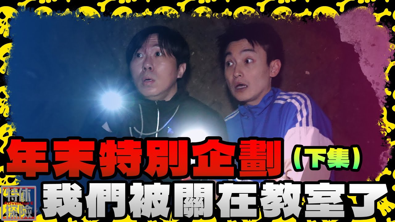 年末特別企劃 我們被鎖在教室了！！【特休探險】