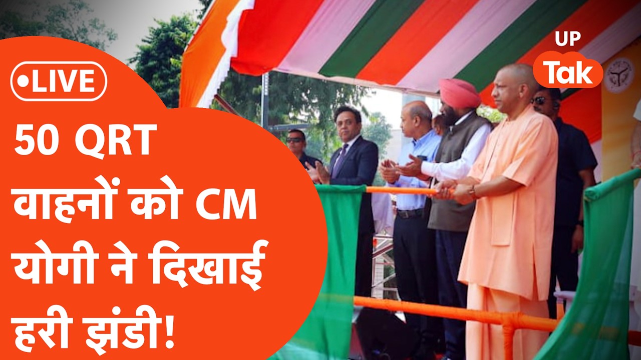 Lucknow LIVE: सुरक्षा की दिशा में बड़ा कदम, योगी ने दिखाई 50 QRT वाहनों को हरी झंडी!