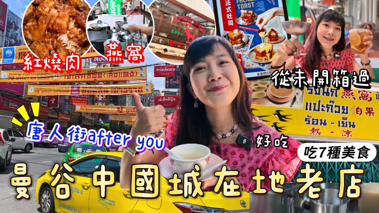 曼谷 中國城老店一條街 after you唐人街店 第一次吃燕窩 逛吃新發現｜耀華力路 唐人街街邊｜曼谷自由行｜泰國 曼谷 半日游 老城區｜百麥泰生活 Baimai in Thailan