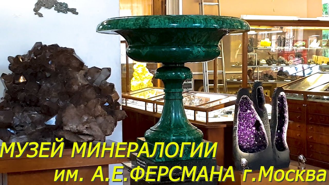 Музей Минералогии им. Ферсмана. Минералы, кристаллы, кораллы, слитки золота... и десерт ;)))