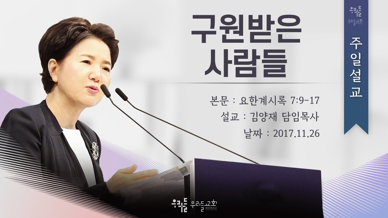 [17/11/26] 김양재 목사 - 구원받은 사람들(계7:9-17)