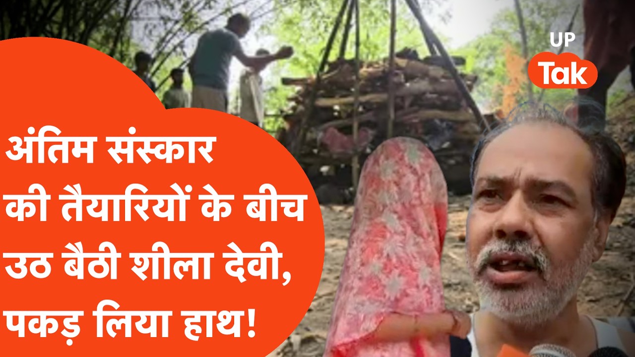 Agra Viral: मृत घोषित महिला, अंतिम संस्कार की तैयारी और 30 घंटे बाद जिंदा हुई लाश, क्या है मामला?