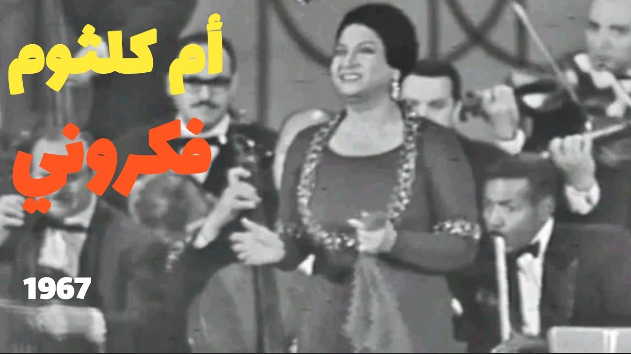 أم كلثوم.. فكروني.. من أروع الأغاني العربية على الإطلاق