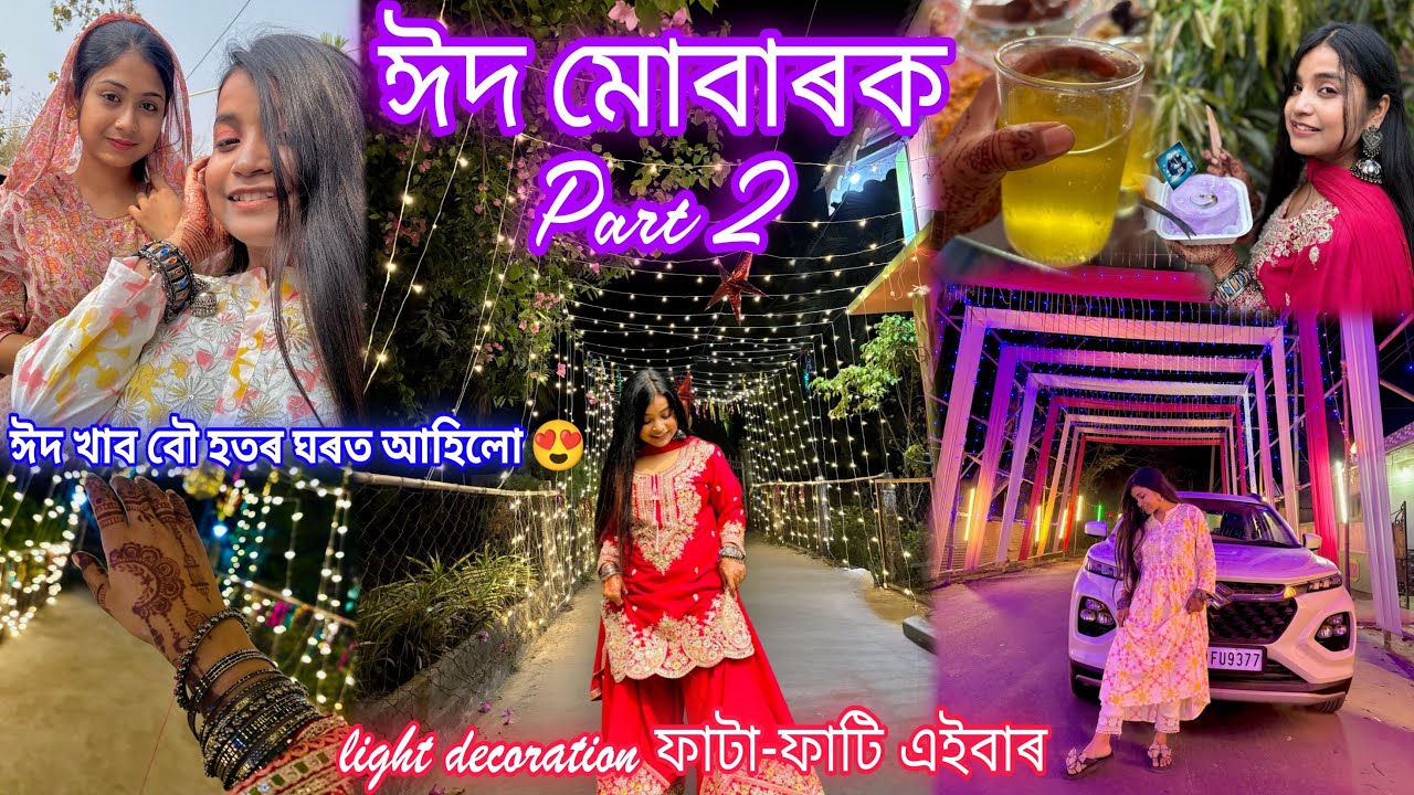 ঈদ মোবাৰক Vlog Part 2🌙😍বৌ হতৰ ঘৰলৈ ঈদ খাব আহিলো😍আজি কম বৌৰ মাক আছে নে নাই😭Who is her original mother