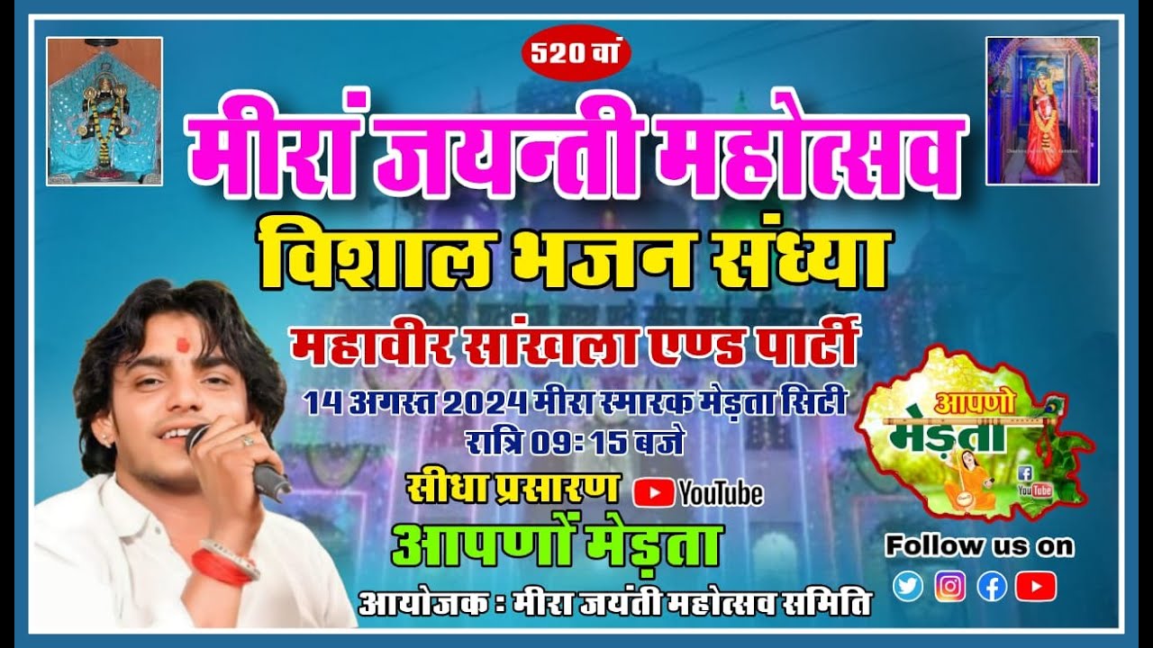 🛑Live मीरां महोत्सव मेड़ता | महावीर सांखला | Merta Meera Mahotsav | Aapno Merta | Merta Program Live