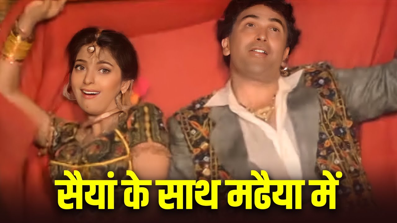 सैयां के साथ मढैया में - ऋषि कपूर, जूही रोमांटिक गाना | बॉलीवुड के हिट गाने | कुमार शानू, पूर्णिमा