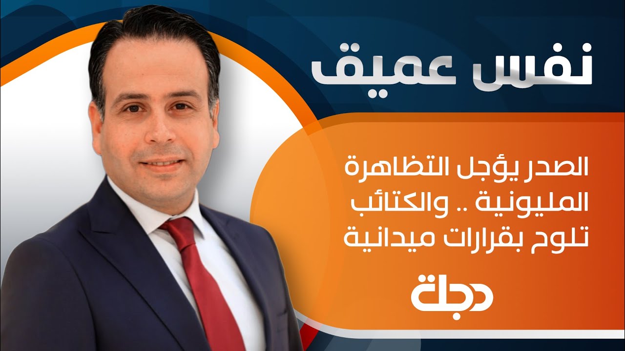 نفس عميق | الصدر يؤجل التظاهرة المليونية .. والكتائب تلوح بقرارات ميدانية