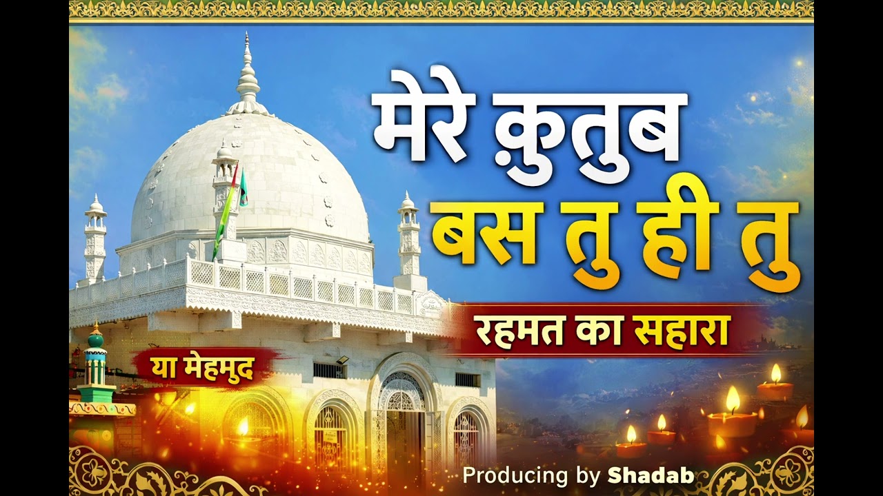 Mere Qutub Bas Tu Hi Tu | Sufi Kalam | Dada Qutub Mehmud RA | Karanta sahrif | Producing by Shadab 