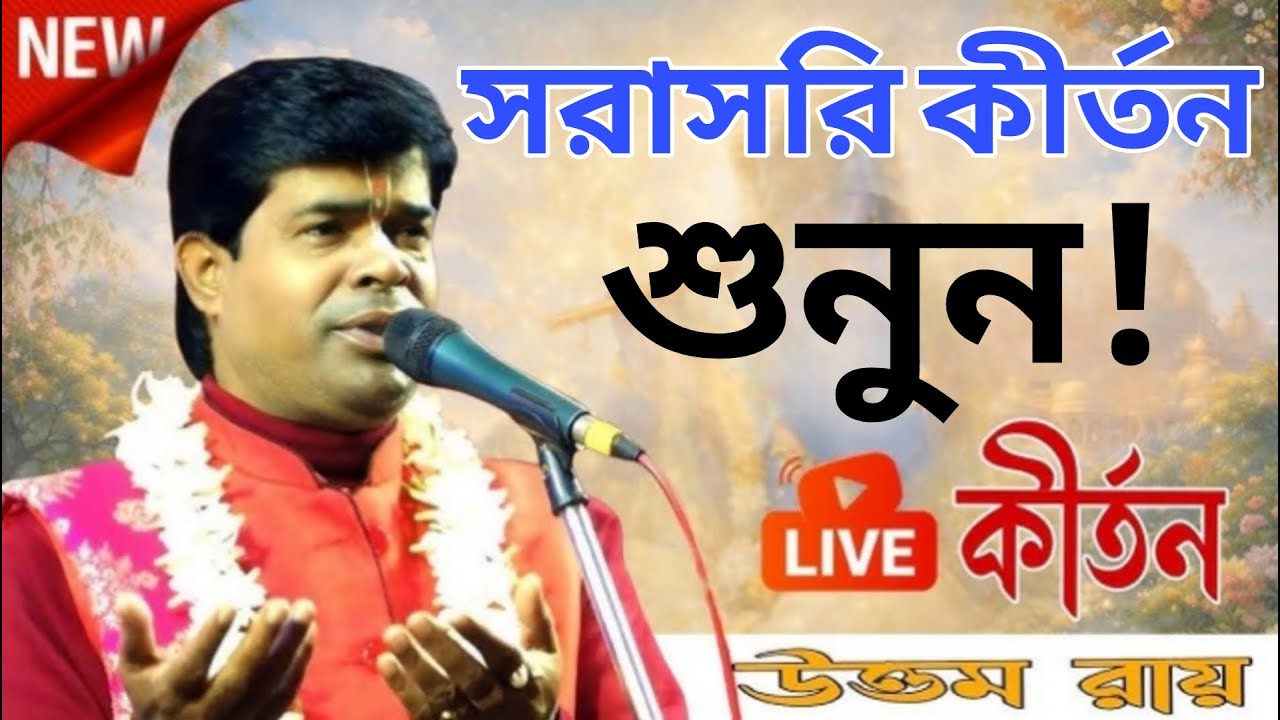 সরাসরি লাইভ দেখুন | কীর্তনীয়া উত্তম রায়