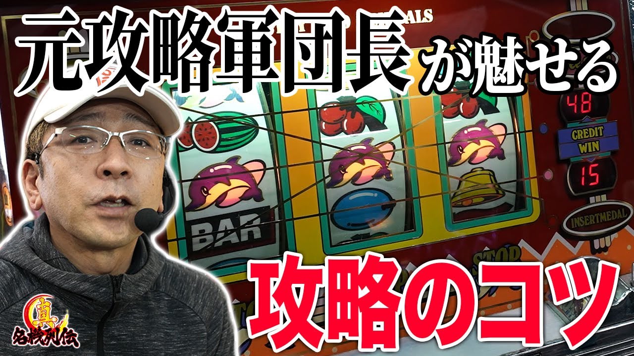 【衝撃】初打ちで大発見！ゴールデンフリッパー攻略[真・名機列伝]