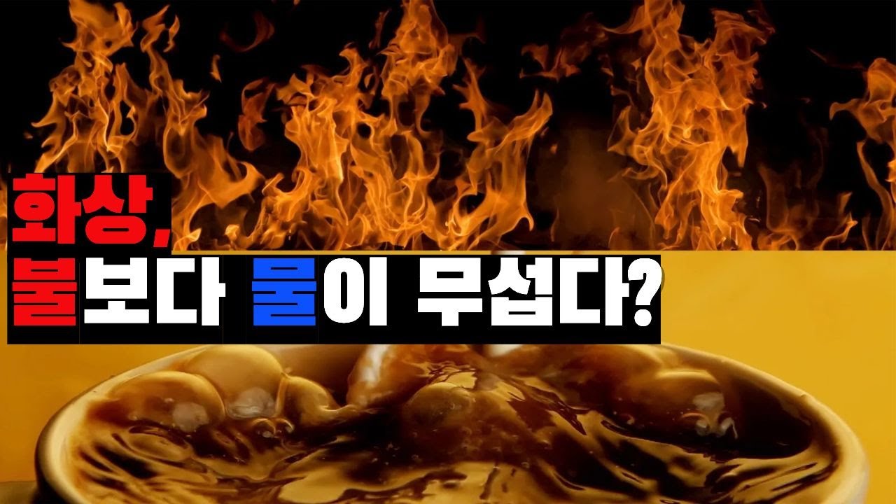 화상, 불보다 물이 무섭다? |  #EBS건강
