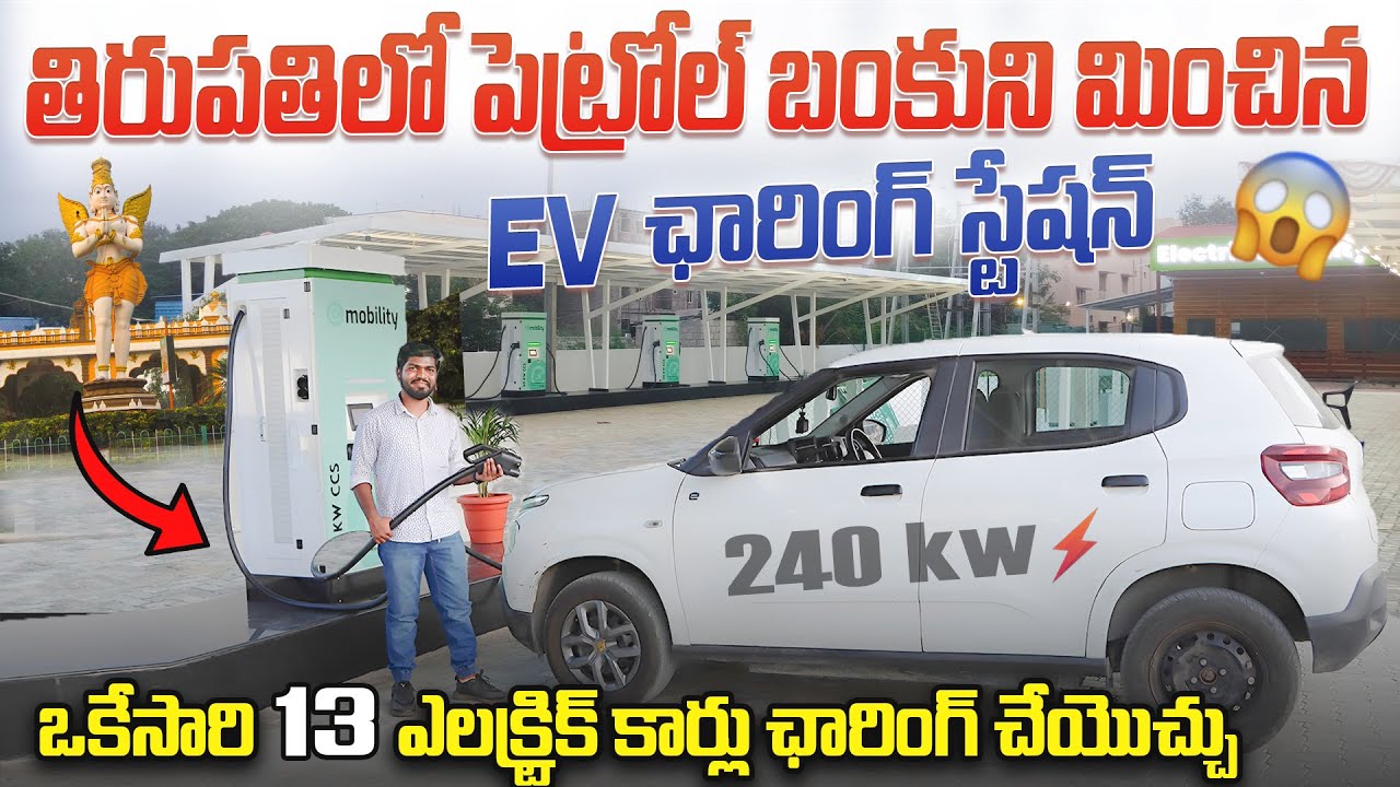 Tirupatiలో భారీ EV Charging Station😱 | ఒకేసారి 13 కార్ల Capacity... | Electrik Mobility | EV Telugu