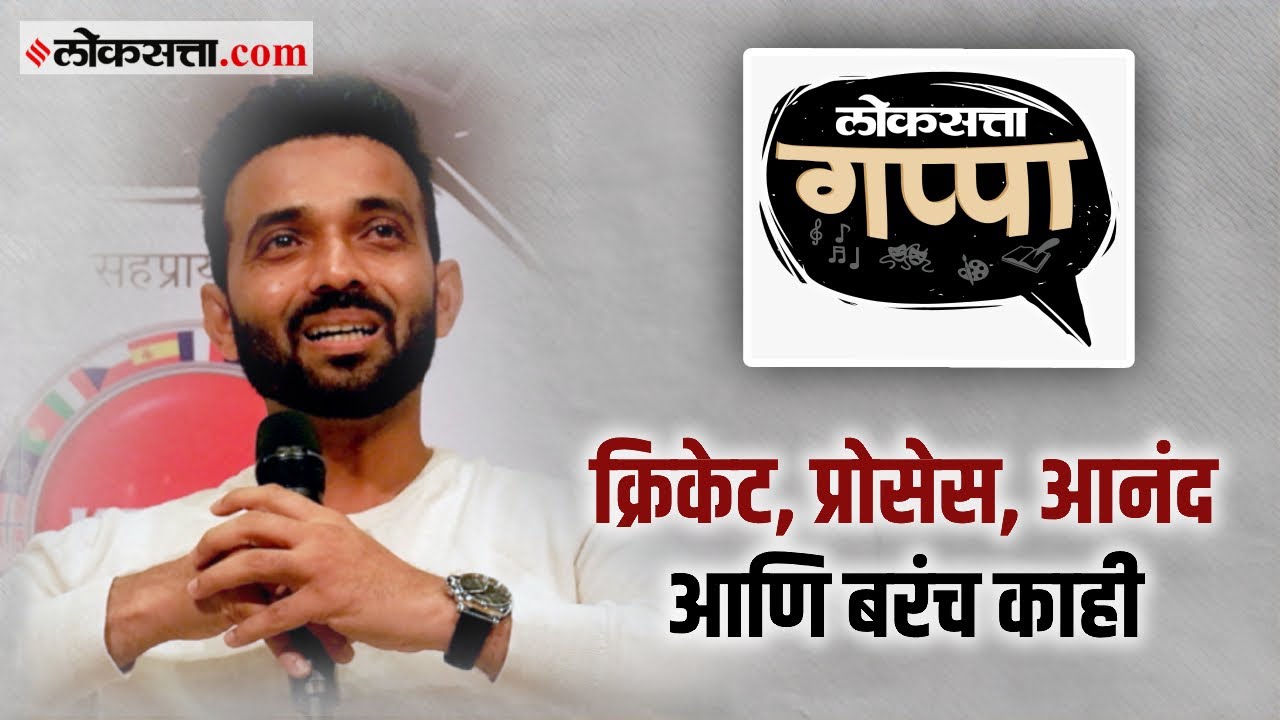 Loksatta Gappa | अजिंक्य रहाणे: आपले लक्ष प्रोसेसकडे असले पाहिजे, रिझल्टकडे नव्हे!
