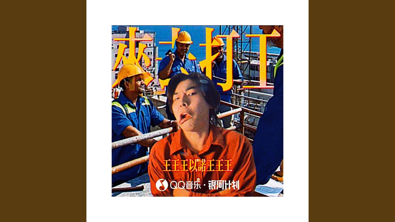 来去打工