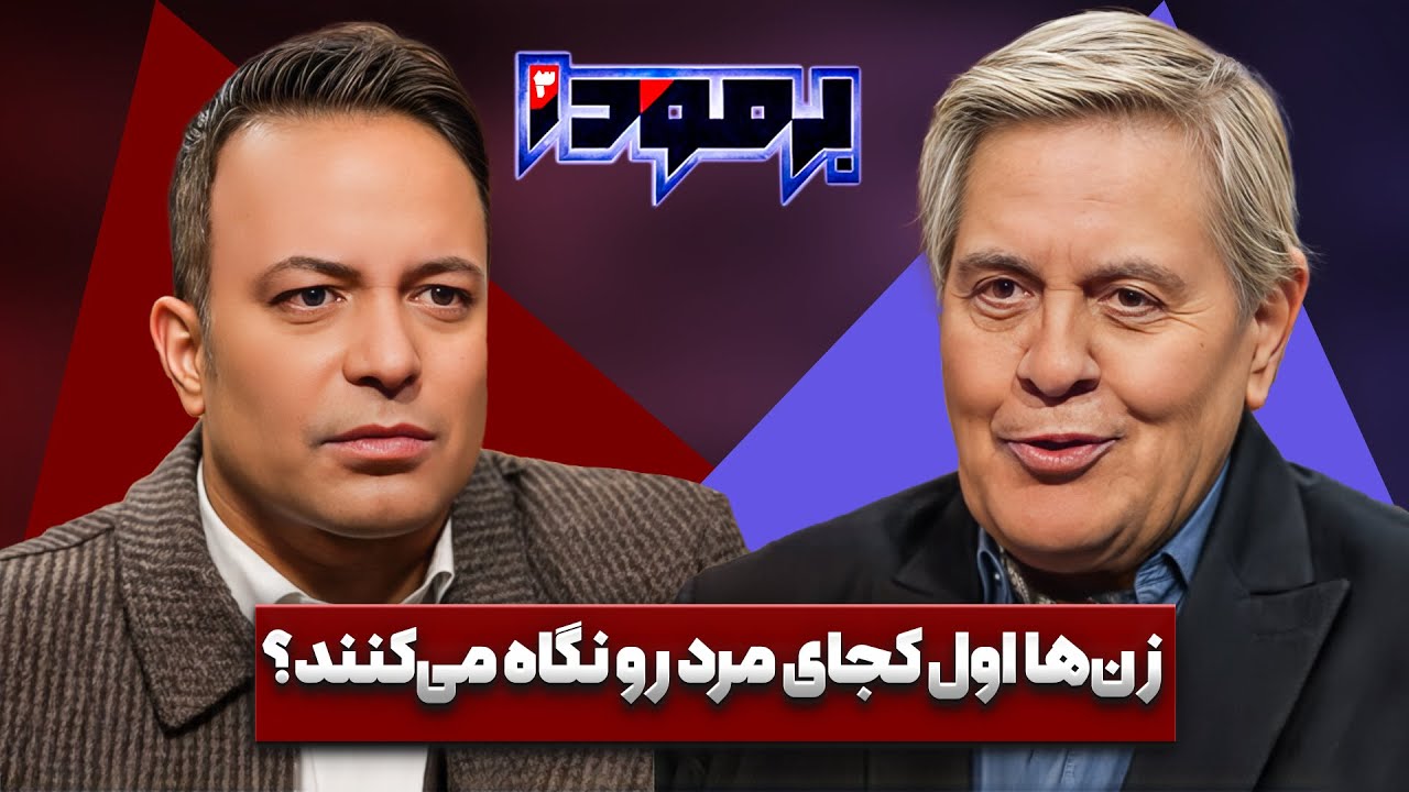آقایون با این روش ها از دختر مورد علاقتون دلبری کنین | علی محمد بیدار مغز در برمودا کامران نجف زاده