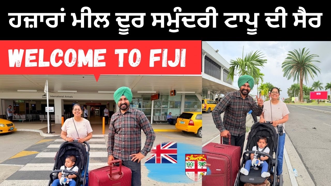 ਫਿਜੀ ਦੇਸ਼ ਵਿੱਚ ਤੁਹਾਡਾ ਸਵਾਗਤ ਹੈ 🇫🇯 Welcome to Fiji | Punjabi Travel Couple | Ripan Khushi